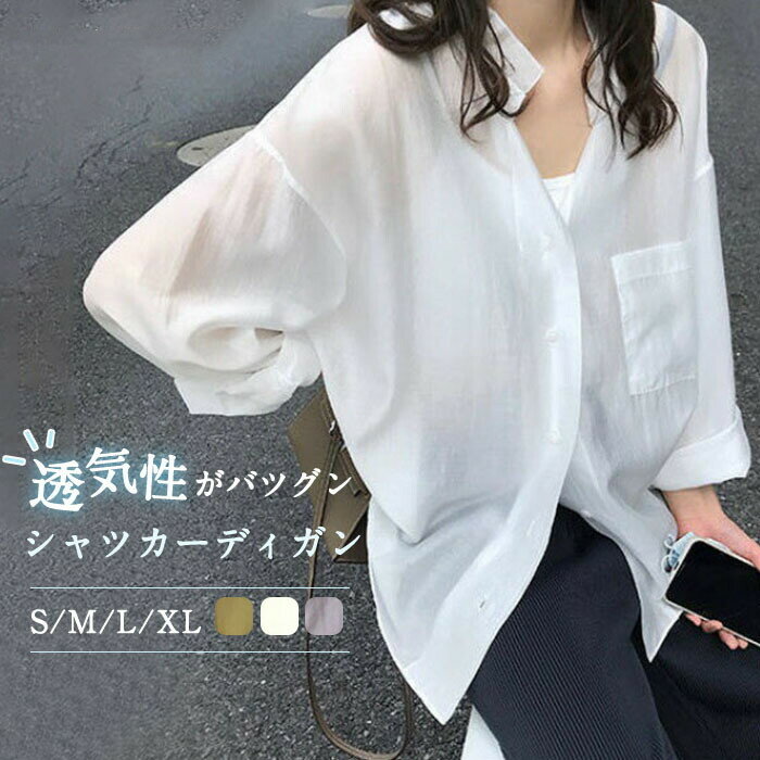 Rakuten - シャツ レディース 長袖 羽織り 夏 薄手 シャツ シアー きれいめ カーディガン シアーシャツ シャツブラウス おしゃれ ロング UVカット 紫外線対策 冷房対策 前開き 春夏 大きいサイズ リゾート 上着 羽織り 海 透け感 体型カバー 重ね着 海 暑い日 通勤 シンプル 白