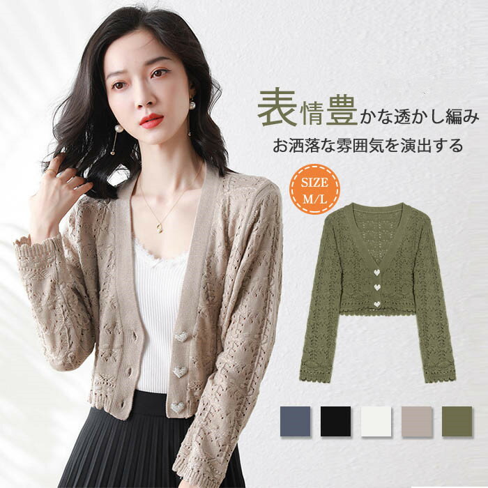カーディガン 透かし編み カーディガン レディース 秋 カーディガン長袖 ニットカーディガン はおり ニット カーディガン ショート丈 トップス 重ね着 羽織り 長袖 通勤 エアコン 着痩せ きれいめ 上品 きれいめ 50代 30代 40代 サマーニット 定番 vネック 送料無料