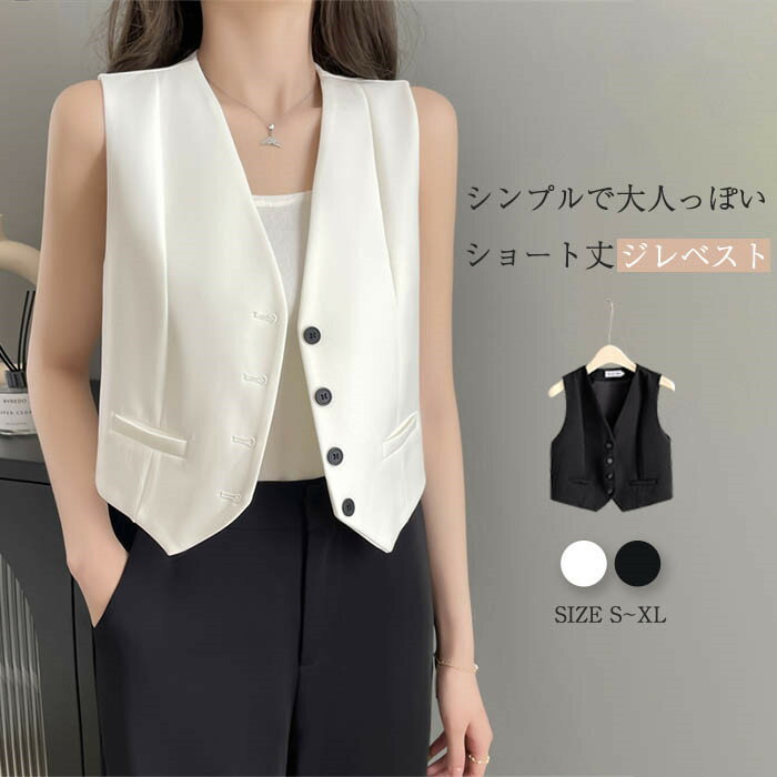 サマー ベスト ショート丈 ジレ ベスト レディース 春 夏 春夏 ノーカラー テーラードベスト オシャレ フォーマル 前開き デザイン おしゃれ ジレベスト トップス 着回し レイヤード 無地 通勤 オフィス シンプル 重ね着 定番 ブラック 黒 白