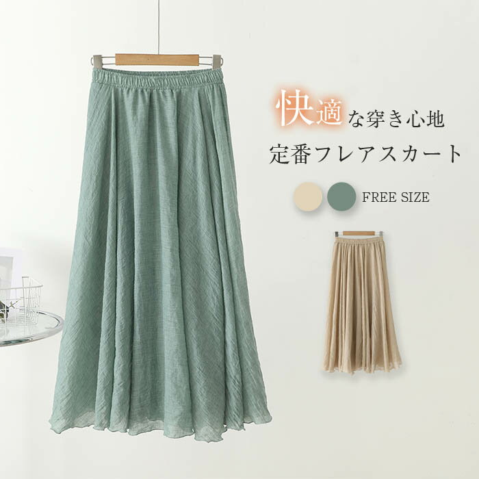 フレアスカート レディース フレア スカート ロング 綿麻調 春 夏 秋 aライン スカート スカート ロングスカート ウエストゴム ギャザー 裏地付き ボトムス 体型カバー 着痩せ 美脚 通勤 ナチュラル カジュアル 快適 涼しい 30代 40代 50代 ベージュ 緑 送料無料