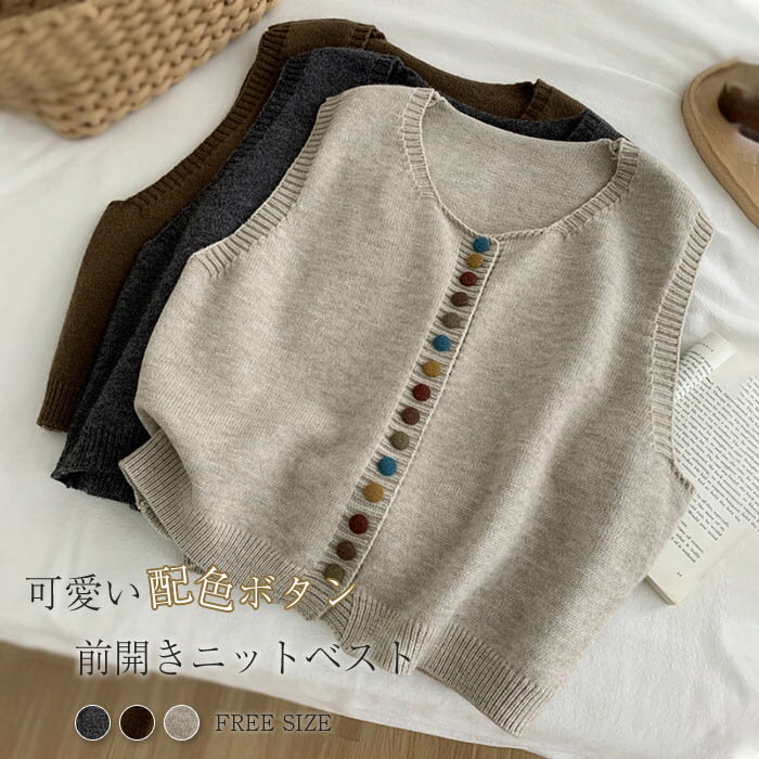 樂天商城 - ニット ベスト レディース 前開き 配色ボタン クールネック 羽織り サマー ベスト 秋 冬 春 ニットベスト おしゃれ 着回し トップス 体型カバー ゆったり ショート丈 シンプル カジュアル レイヤード 重ね着 大人 可愛い 20代 30代 40代 50代 ベージュ コーヒー グレー