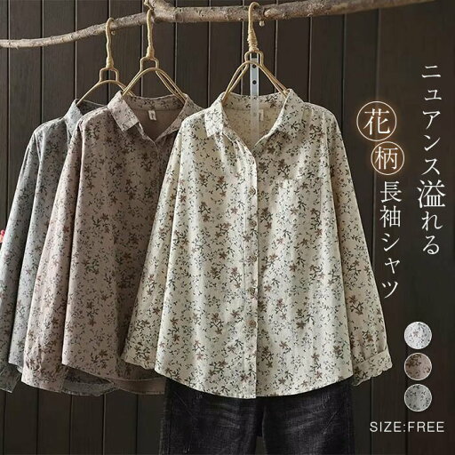 花柄 シャツ レディース 綿 秋 冬 花柄シャツ 総柄 シャツブラウス 長袖 トップス 大人 可愛い 長袖ブラウス 長袖シャツ 羽織り カジュアル ナチュラル フェミニン 重ね着 ゆる ゆったり 体型カバー 通勤 春秋 秋冬 30代 40代 50代 送料無料 花柄 シャツ レディース 綿 秋 冬 花柄シャツ 総柄 シャツブラウス 長袖 トップス 大人 可愛い 長袖ブラウス 長袖シャツ 羽織り カジュアル ナチュラル フェミニン 重ね着 ゆる ゆったり 体型カバー 通勤 春秋 秋冬 30代 40代 50代 送料無料