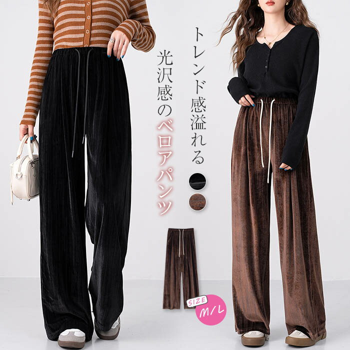 樂天商城 - ベロア パンツ ボトムス ワイド ベロアパンツ レディース ベロアワイドパンツ 光沢感 スウェットパンツ ロング丈 ワイドパンツ イージーパンツ 着回し ウエストゴム シンプル 美脚パンツ 美脚ライン 脚長 春秋 秋冬 春 秋 冬 ナチュラル 体型カバー 黒 30代 40代 50代