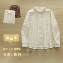 花柄 シャツ レディース 綿100% ネルシャツ 微起毛 春 秋 冬 総柄 大人 可愛い あったか シャツブラウス 長袖 トップス 羽織り 長袖シャツ 重ね着 カジュアル ナチュラル ゆったり 体型カバー 通勤 オフィス 秋冬 着回し 柔らかい 綿 コットン 暖かい 新作 送料無料