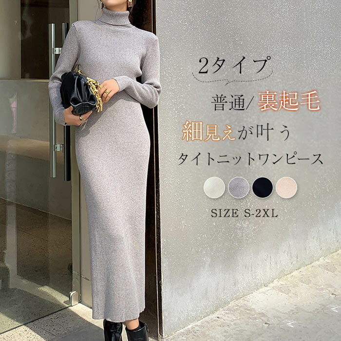 ニットワンピース 冬 裏起毛 タイトワンピース ロング 秋冬 タートルネック ロングワンピース ハイネック 長袖 ニットワンピー 無地 大人 カジュアル 通勤 オフィス 着痩せ 着回し 定番 フェミニン タイト 大きいサイズ リブニット シンプル 暖かい あったか 送料無料