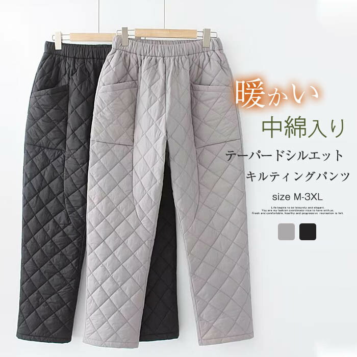 中綿 パンツ レディース キルティングパンツ 中綿パンツ 中綿入り ダウンパンツ 秋冬 テーパードパンツ ウエストゴム 防寒パンツ イージーパンツ 暖パン ボトムス カジュアル 大人 大きいサイズ 無地 防風 防寒 保温 あったか 真冬 秋 冬 通勤 定番 リラックス 送料無料