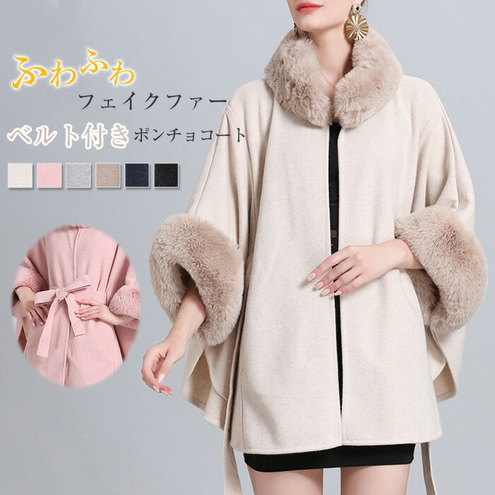 マント コート レディース マント ケープ ポンチョ コート ケープコート ポンチョコート ファー 大人 ファーコート 冬 フェイクファー きれいめ ダッフルコート アウター 防寒 あたっか 暖か カジュアル 大人 大きいサイズ 体型カバー 着痩せ 40代 30代 50代 送料無料