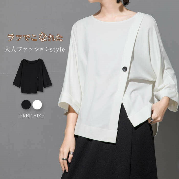 樂天商城 - tシャツ レディース 7分袖 おしゃれ アシンメトリー tシャツ ショート丈 レディース カットソー 春 夏 秋 冬 ドルマンスリーブ 切り替え シンプル トップス プルオーバー 無地 デザイン 個性的 ファッション 上品 通勤 カジュアル 黒 ブラック 白 ホワイト 送料無料