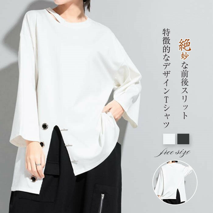樂天商城 - tシャツ レディース 長袖 おしゃれ アシンメトリー tシャツ スリット レディース カットソー 春 秋 冬 シンプル トップス プルオーバー 無地 デザイン 個性的 オシャレ ファッション Tシャツ 上品 通勤 カジュアル 重ね着 黒 ブラック 白 ホワイト 送料無料