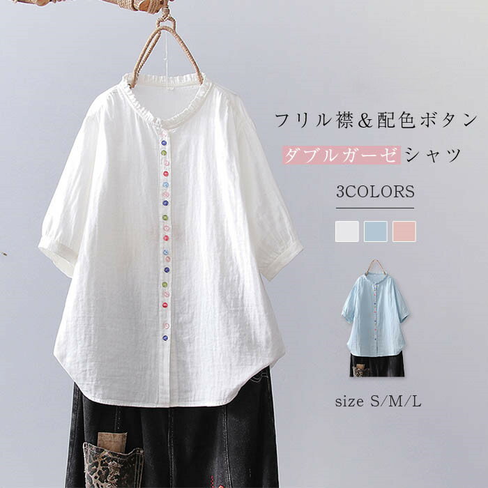 3-Quarter Sleeves - フリル襟 ガーゼ シャツ 2重ガーゼ シャツブラウス レディース 半袖 トップス 春 夏 ガーゼシャツ 配色ボタン 柔らかい 柔軟 大人 カジュアル ナチュラル ダブルガーゼ 体型カバー ゆったり 綿100% コットン 通勤 ガーゼコットン 30代 50代 40代 白 ホワイト 送料無料