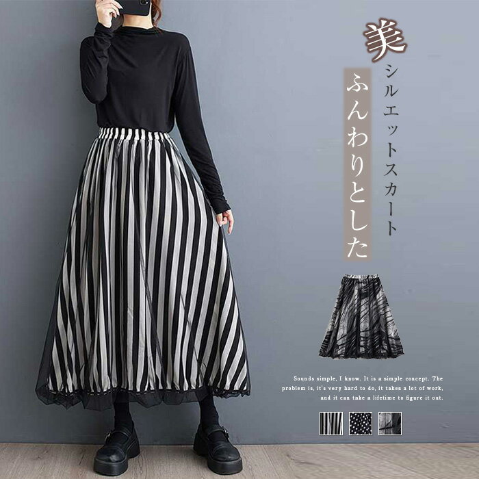 チュールスカート レディース 春 秋 バルーンスカート ボリューム ロング スカート チュール ロングスカート ボリュームスカート バルーン aライン 体型カバー ウエストゴム 春秋 おしゃれ お洒落 可愛い 通勤 オフィス カジュアル コーデ ドット柄 ストライプ 墨絵柄