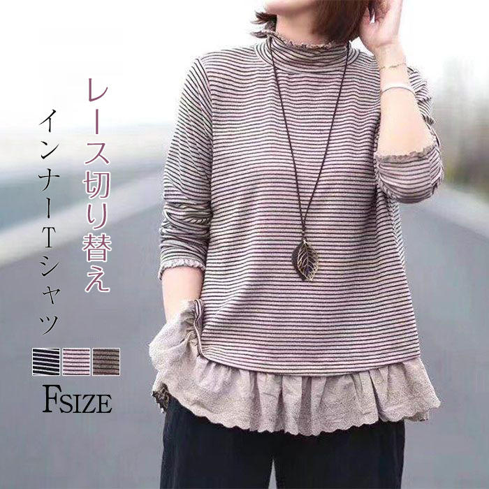 送料無料 カットソー 長袖 レディース ハイネック tシャツ レディース 長袖カットソー インナー ストライプ 長袖tシャツ プルオーバー トップス ネックフリル 袖フリル 切り替え レース 重ね着 定番 着回し カジュアル シンプル 春 秋 冬 通勤 30代 40代 50代 森ガール