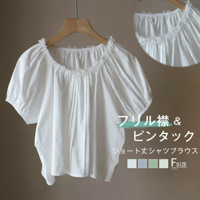 Sleeveless - ブラウス フリル襟 レディース 夏 半袖 パフスリーブ 綿 コットン シャツブラウス レディースブラウス トップス 半袖ブラウス シンプル カジュアル ピンタック ショート丈 春夏 大人 可愛い おしゃれ ファション 体型カバー 通学 通勤 ビジネス オフィス 白 ベージュ