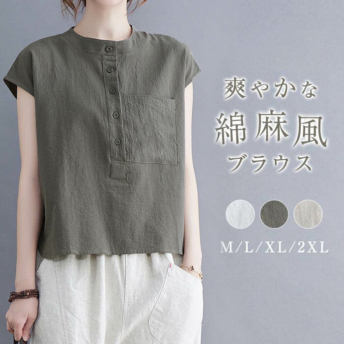 綿麻風 ブラウス レディース かわいい ブラウス フレンチスリーブ トップス プルオーバー カジュアル シャツ ブラウス クルーネック ベーシック 大きいサイズ 体型カバー ゆったり 通勤 無地 春 夏 薄手 シンプル 上品 着回し コットンリネン 30代 40代 50代 送料無料
