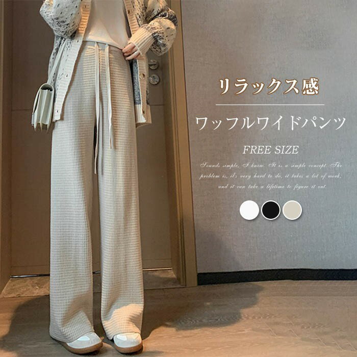 Rakuten - ワッフル パンツ レディース ワイド パンツ 秋 ワイドパンツ ロング丈 マキシ丈 ストレートパンツ 細身 春 秋 冬 ボトムス 体型カバー ロング丈パンツ マキシ丈パンツ 着痩せ 美脚 通勤 30代 40代 50代 リラックス ウエストゴム 紐付き 黒 白 ゆったり カジュアル