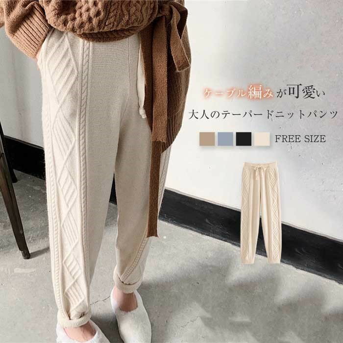 樂天商城 - ケーブル編み ニットパンツ テーパードパンツ サルエルパンツ レディース ニット パンツ 秋冬 イージーパンツ ロングパンツ 秋 冬 リラックス ボトムス 体型カバー ウエストゴム シンプル 美脚 通勤 着痩せ カジュアル 着回し 楽ちん 黒 50代 40代 30代 送料無料