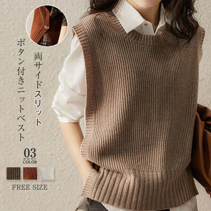 送料無料 ニット ベスト レディース 秋冬 ニットベスト クルーネック きれいめ ベスト ニット 大きいサイズ ゆったり プルオーバー ボタン付き サイドスリッ...