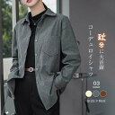 送料無料 コーデュロイシャツ レディース シャツブラウス 秋 冬 春 コーデュロイ シャツ レディース 厚手 シャツ ブラウス 長袖 トップス 羽織り カジュアル 無地 大きいサイズ 体型カバー 通勤 秋 冬 着回し 重ね着 柔らかい 可愛い 新作 30代 50代 40代 通勤 オフィス