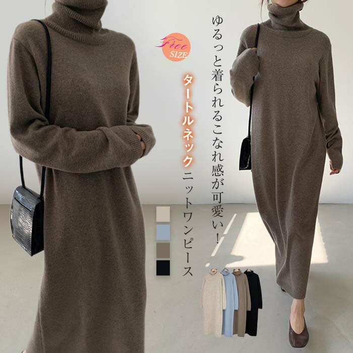 タートルネック ニットワンピース レディース ハイネック ニット ワンピース ロング丈 秋冬 冬 ゆったり ロング ニットワンピ インナー 重ね着 体型カバー 大人 春 秋 冬 シンプル 大人 カジュアル 着回し 定番 上品 通勤 オフィス 着痩せ 50代 30代 40代 送料無料