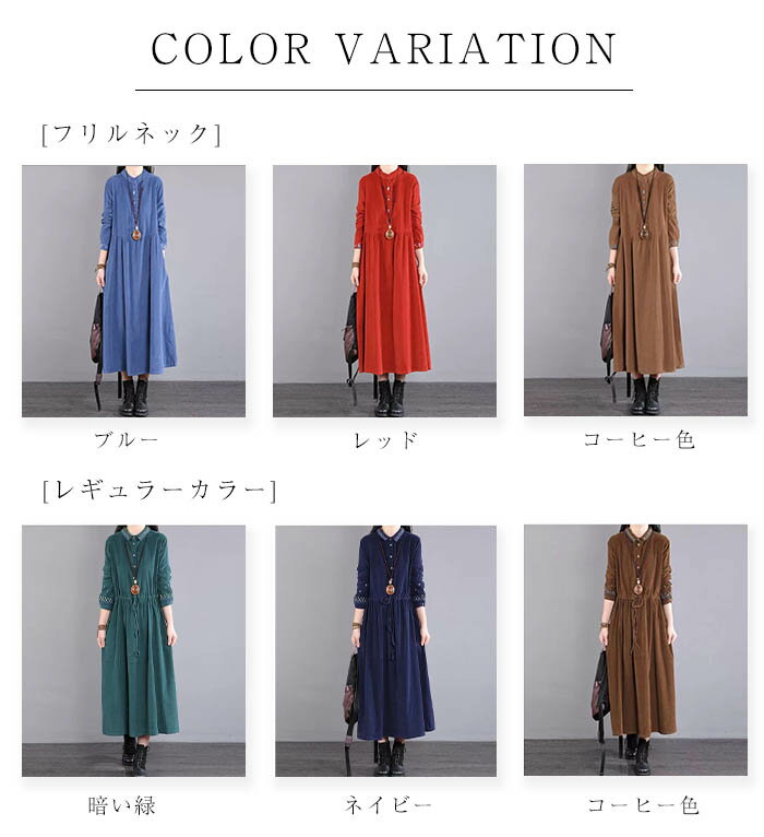 送料無料 コーデュロイ ワンピース 春 秋冬 きれいめ ロング丈 ロングワンピース 50代 秋 長袖 レディース 春秋 切り替え ギャザー 刺繍 aライン ゆったり 無地 大きいサイズ 暖かい あったか 体型カバー 着痩せ カジュアル ナチュラル 通勤 着回し 30代 40代 森ガール