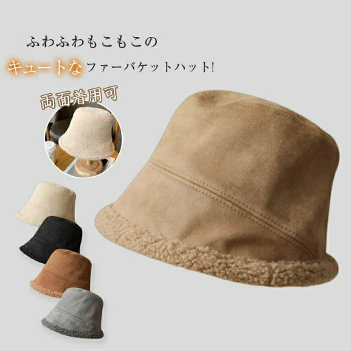 送料無料 リバーシブル バケットハット 帽子 レディース 秋冬 ハット つば大きい レディース 冬 ファー ボア 可愛い 小物 つば広 バケット 大人 プレゼント ギフト 韓国 ファッション ベーシック シンプル もこもこ あったか 両面着用可 おしゃれ 20代 30代 40代 50代 送料無料 リバーシブル バケットハット 帽子 レディース 秋冬 ハット つば大きい レディース 冬 ファー ボア 可愛い 小物 つば広 バケット 大人 プレゼント ギフト 韓国 ファッション ベーシック シンプル もこもこ あったか 両面着用可 おしゃれ 20代 30代 40代 50代