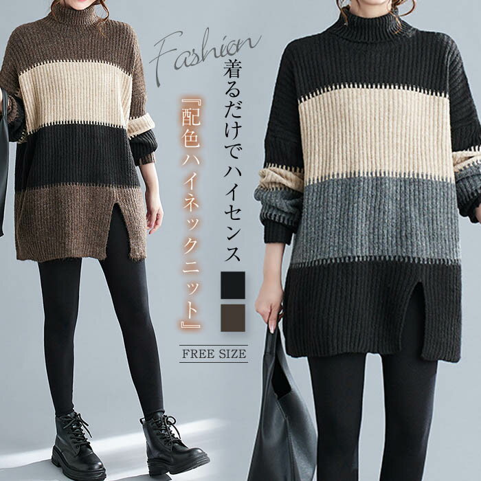樂天商城 - セーター ニット ニットセーター レディース 秋冬 大きいサイズ チュニック プルオーバー トップス ニットセーター ロング プルオーバー 上品 秋 冬 秋冬物 通勤 体型カバー 長袖 大人 きれいめ タートルネック ハイネック 暖かい おしゃれ 50代 30代 40代 配色