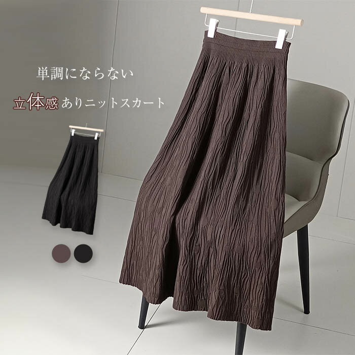 Rakuten - スカート ニット フレアスカート ニットスカート ロングスカート 秋冬 aライン スカート 立体感 スカート ロング丈 秋 冬 春 ボトムス ウエストゴム 体型カバー 着回し 着痩せ 美脚 通勤 オフィス 上品 きれいめ 大人 カジュアル フェミニン 50代 30代 40代 送料無料