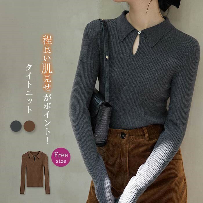 乐天商城 - 送料無料 カットソー 長袖 レディース きれいめ タイト 冬 春 秋 薄手 ニットセーター レディース インナー プルオーバー ネック ボタン付き 肌見せ ニット セーター リブニット 秋 トップス 無地 ファッション おしゃれ 女性 通勤 セクシー エレガント おしゃれ