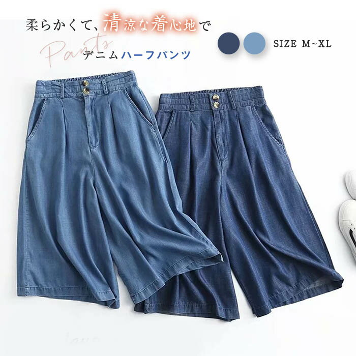 樂天商城 - デニム ハーフパンツ レディース 五分丈 デニム ワイドパンツ レディース テンセル 半ズボン 膝丈 接触冷感 涼しい 薄手 夏 冷感 ひんやり ガウチョパンツ 短パン シンプル 無地 コットン 大きいサイズ ゆったり ボトムス 体型カバー リラックス 美脚 通勤 ウエストゴム