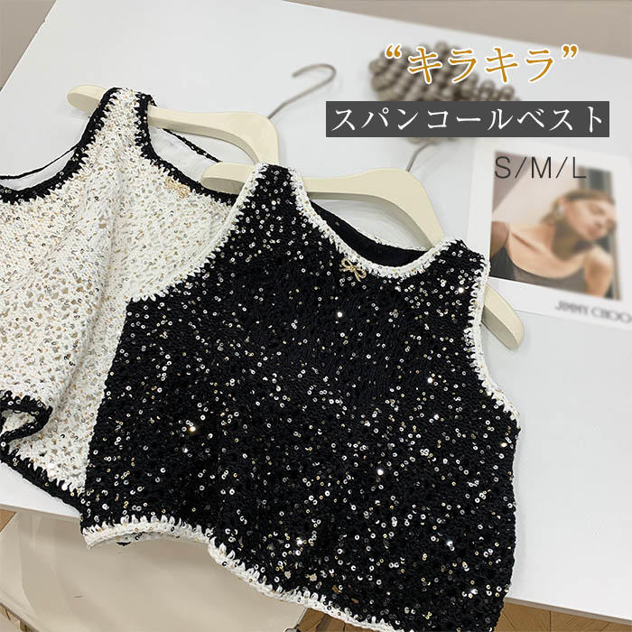 スパンコール ベスト レディース 秋冬 大人 可愛い クルーネック 秋 冬 春 スパンコールベスト おしゃれ 着回し ショート トップス 配色 裏地あり おしゃれ 上品 パーティー プルオーバー 重ね着 レイヤード フォーマル オフィス 通勤 30代 40代 50代 新作 送料無料
