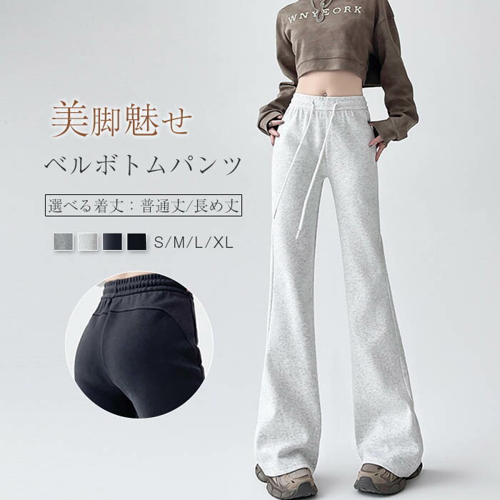 樂天商城 - ベルボトム フレアパンツ レディース スウェット パンツ ストレッチ 秋冬 裏起毛 普通丈 長め丈 ベルボトムパンツ パンタロン イージーパンツ おしゃれ シンプル ウエストゴム 美脚パンツ 脚長効果 着痩せ 春秋 秋冬 春 秋 冬 ファッション ボトムス 無地 黒 グレー