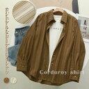 送料無料 シャツ ブラウス レディース 長袖 秋 冬 コーデュロイ シャツ レディース ジャケット 秋 コーデュロイシャツ カジュアル 春 厚手 シャツ 羽織り ブラウス 可愛い カーディガン トップス ファッション カジュアル ストライプ 体型カバー 通勤 着回し 柔らかい