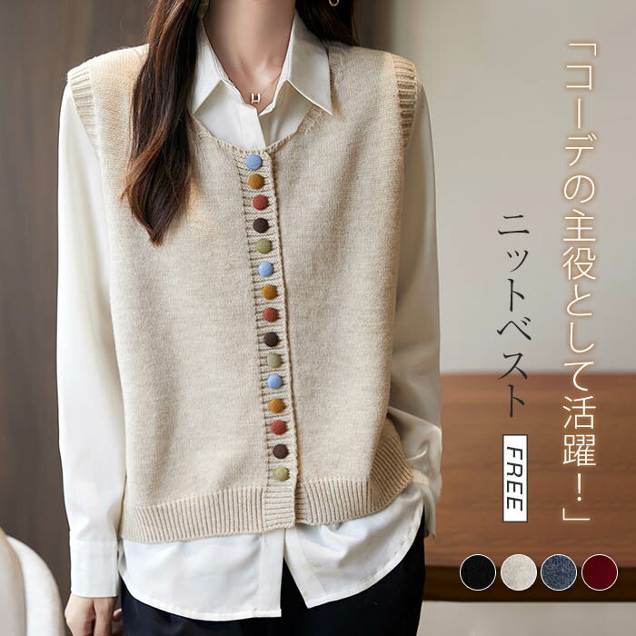 カラフルボタン ニットベスト レディース 秋 冬 ニット ベスト 前開き トップス クルーネック ショート丈 ノースリーブ 無地 シンプル レイヤード 重ね着 セーター 大きいサイズ ゆったり カジュアル 大人可愛い おしゃれ シンプル 着回し 黒 春 秋冬 送料無料