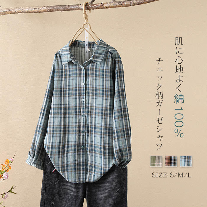 ガーゼ シャツ ダブルガーゼ 綿100％ 秋 冬 春 シャツブラウス レディース ブラウス 長袖 ガーゼシャツ トップス ガーゼコットン 羽織り シャツジャケット カジュアル ナチュラル 2重ガーゼ 体型カバー チェック柄 配色 通勤 春秋 秋冬 大人 ソフト 通気性良く 送料無料