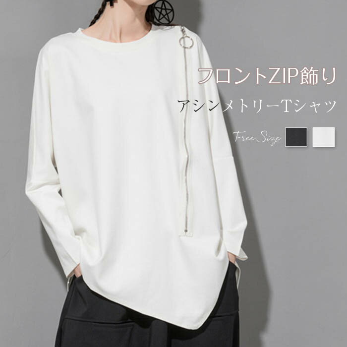 tシャツ レディース 長袖 おしゃれ 変形 デザイン フロントジップ付き ファスナー tシャツ レディース カットソー 春 秋 冬 クルーネック シンプル トップス プルオーバー ロングT ゆったり 無地 個性的 オシャレ ファッション 上品 通勤 カジュアル 黒 白 送料無料