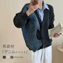 ニット カーディガン レディース 秋 秋冬 ゆったり 大きいサイズ 前開き カーディガン 異素材 デニム ドッキング ニットカーディガン 韓国 ニット カーディガン 春秋 無地 カジュアル おしゃれ 長袖 トップス vネック 重ね着 羽織り 通勤 着痩せ きれいめ 上品 送料無料