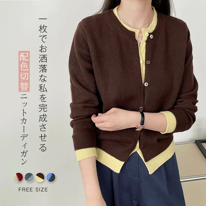 Linen, Hemp - 配色 ニット カーディガン 長袖 ニットカーディガン ニットアウター 前開き レディース 春 秋冬 フェイクレイヤード 長袖ニット 長袖セーター トップス 秋 冬 羽織り 秋冬 ニットセーター 暖か あったか ファッション 大人 ゆったり 着痩せ 50代 30代 40代 送料無料
