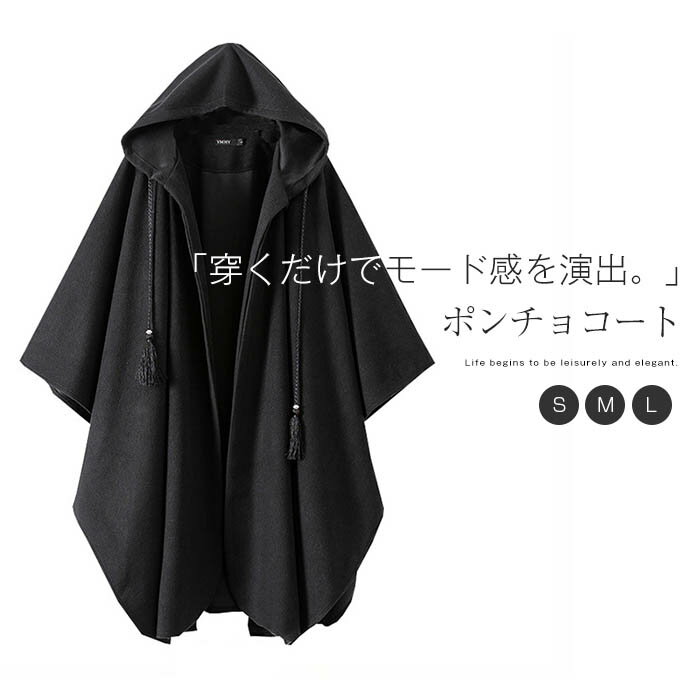 ポンチョ コート レディース 秋冬 ポンチョコート マント ケープ チェスターコート アウター 前開き フード付き チェスター ジャケット ロング丈コート 無地 大人 体型カバー 着痩せ フェミニン モード きれいめ お洒落 通勤 暖かい 秋 冬 あたっか 黒 送料無料