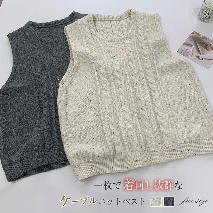 ニット ベスト レディース コーデ 秋 冬 春 プルオーバー クルーネック 春秋 シンプル ケーブル編み ニットベスト 秋冬 着回し トップス 体型カバー ゆったり カジュアル レイヤード 重ね着 定番 通勤 仕事 30代 40代 50代 ケーブル オフホワイト グレー 送料無料