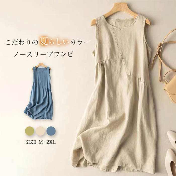 ワンピース 春夏 ロング レディース 綿麻風ワンピース ロングワンピース 夏ワンピース 無地ワンピース レディースワンピース ロング丈 ノースリーブ フレア 涼しい キャザー ドッキング クルーネック 綿麻風 無地 シンプル 春 夏 おしゃれ aライン 薄手 重ね着 森ガールのサムネイル