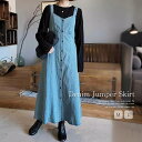 デニム サロペット スカート ジャンパースカート ワンピース デニム ロング丈 マキシ丈 オールインワン ボタン 調節可能 大人 オーバーオール フレア サロペ...