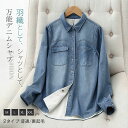 裏起毛 デニムシャツ 長袖 レディース 秋冬 デニム テンセル シャツ ブラウス 裏起毛シャツ 胸ポケット アシメ シャツジャケット トップス 重ね着 シャツブラウス 通勤 大きいサイズ ゆったり 着回し ライトコート 裏ボア 厚手 暖かい あったか 防寒 保温 春 秋 冬 上品