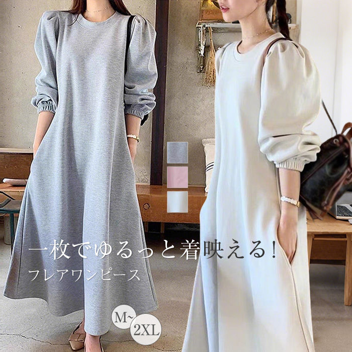 スウェットワンピース レディース 長袖 フレア カジュアル 秋 春 ワンピース ロング丈 ロングワンピース フレアワンピース クルーネック aライン スウェット ワンピ ロング マキシ パフスリーブ 大きいサイズ ゆったり ゆる 体型カバー 無地 シンプル ポケット おしゃれ