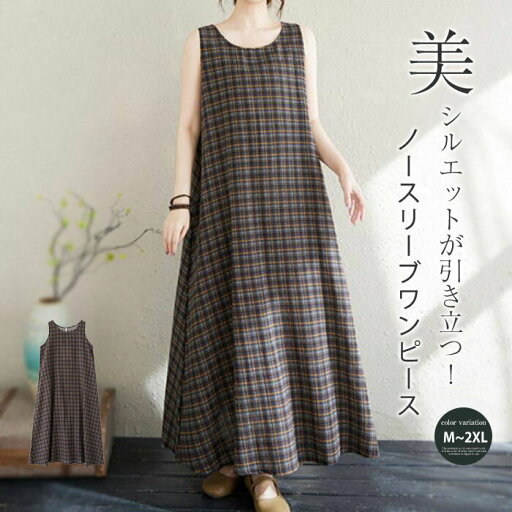 ノースリーブワンピース レディース 夏 チェック ロングワンピース フレアワンピース タンクトップワンピース Aラインワンピース きれいめ クルーネック フレア Aライン ノースリーブ 春夏 ゆったり 大きサイズ 可愛い カジュアル 大人 春 夏 綿麻風 エスニック 送料無料 ノースリーブワンピース レディース 夏 チェック ロングワンピース フレアワンピース タンクトップワンピース Aラインワンピース きれいめ クルーネック フレア Aライン ノースリーブ 春夏 ゆったり 大きサイズ 可愛い カジュアル 大人 春 夏 綿麻風 エスニック 送料無料