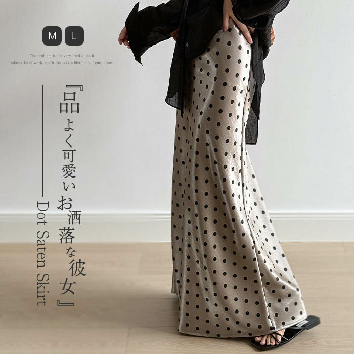 スカート レディース 夏 ドット柄 柄 総柄 ボトムス 春夏 タイトスカート aラインスカート フレアスカート ロングスカート タイト フレア サテン エレガント 優しい 高見え シンプル 薄手 カジュアル フェミニン おしゃれ 上品 仕事 通勤 OL きれいめ 光沢感 送料無料