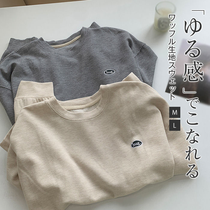 ワッフル生地 スウェット レディース トレーナー レディース 無地 春 秋 薄手 おしゃれ クルーネック プルオーバー カットソー トップス パーカー 長袖 綿...