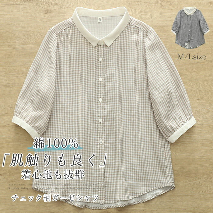 ガーゼ シャツ レディース シャツブラウス 綿100％ チェック柄 配色 シャツ ブラウス 五分袖 トップス 羽織り ダブルガーゼ カジュアル 2重ガーゼ 大きいサイズ ゆったり 通勤 夏 春 上品 着回し ガーゼコットン 柔らかい 大人可愛い 新作 ギンガムチェック 春夏
