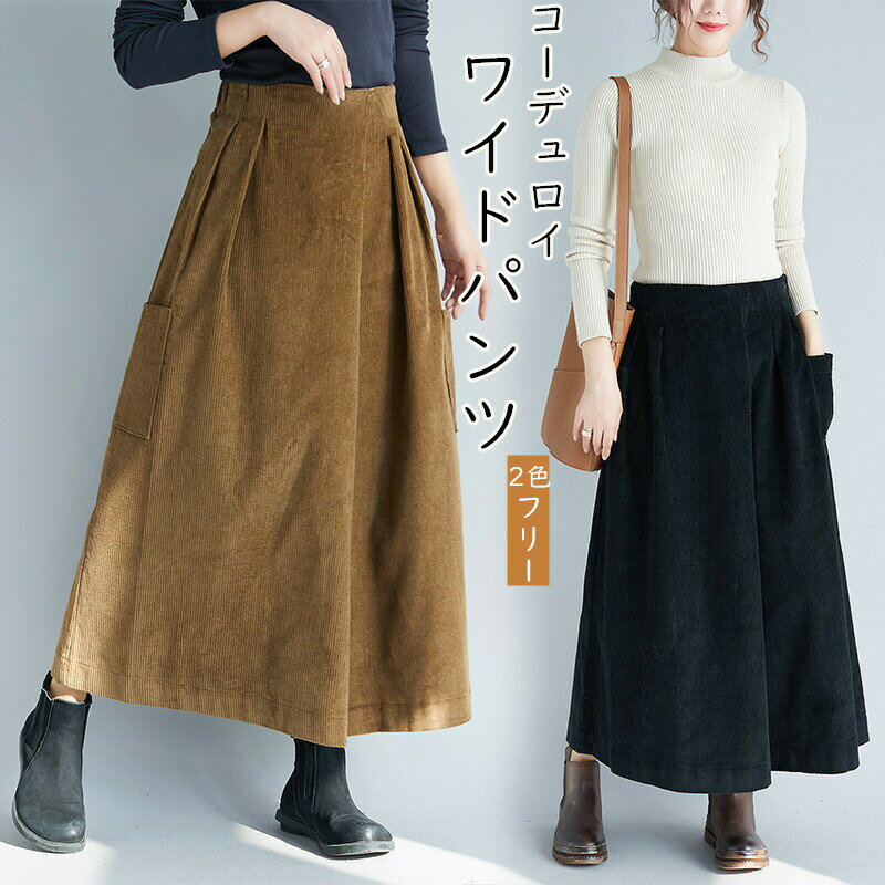 Rakuten - パンツ レディース コーデュロイパンツ ワイドパンツ ワイドルーズ ハイウエスト パンツ ゆったり 体型カバー ボトムス 大きいサイズ マキシ丈 ポッケトつけ ファスナー付き 秋冬物 無地 大人 かっこいい 通勤 30代 40代 50代