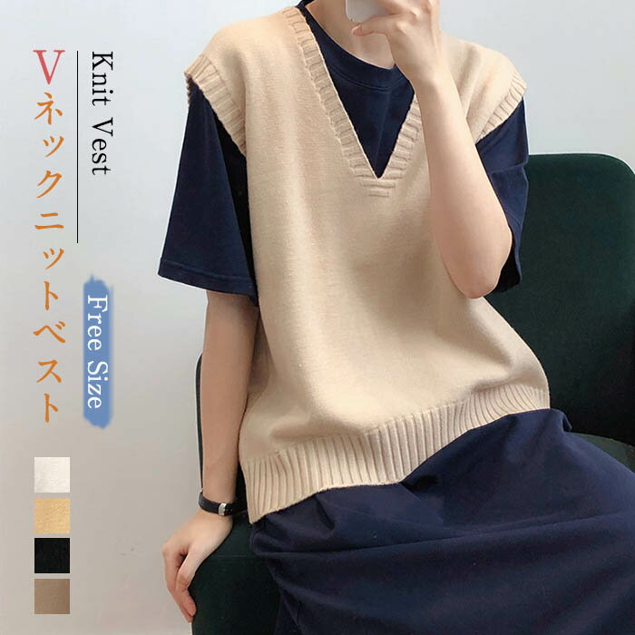 ニットベスト レディース 春 秋 冬 ニット ベスト Vネック ゆったり Vネックベスト プルオーバー アウター トップス ノースリーブ カジュアル シンプル 重ね着 あったか おしゃれ 無地 20代 30代 40代