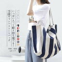 トートバッグ バッグ 帆布 キャンバス トート 大容量 ビッグサイズ ショルダーバッグ ストライプ 大きめ A4サイズ対応